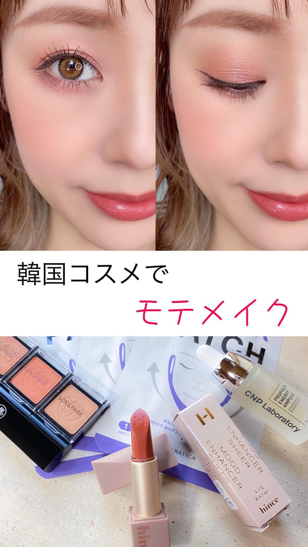 注目の韓国コスメでモテメイク♡