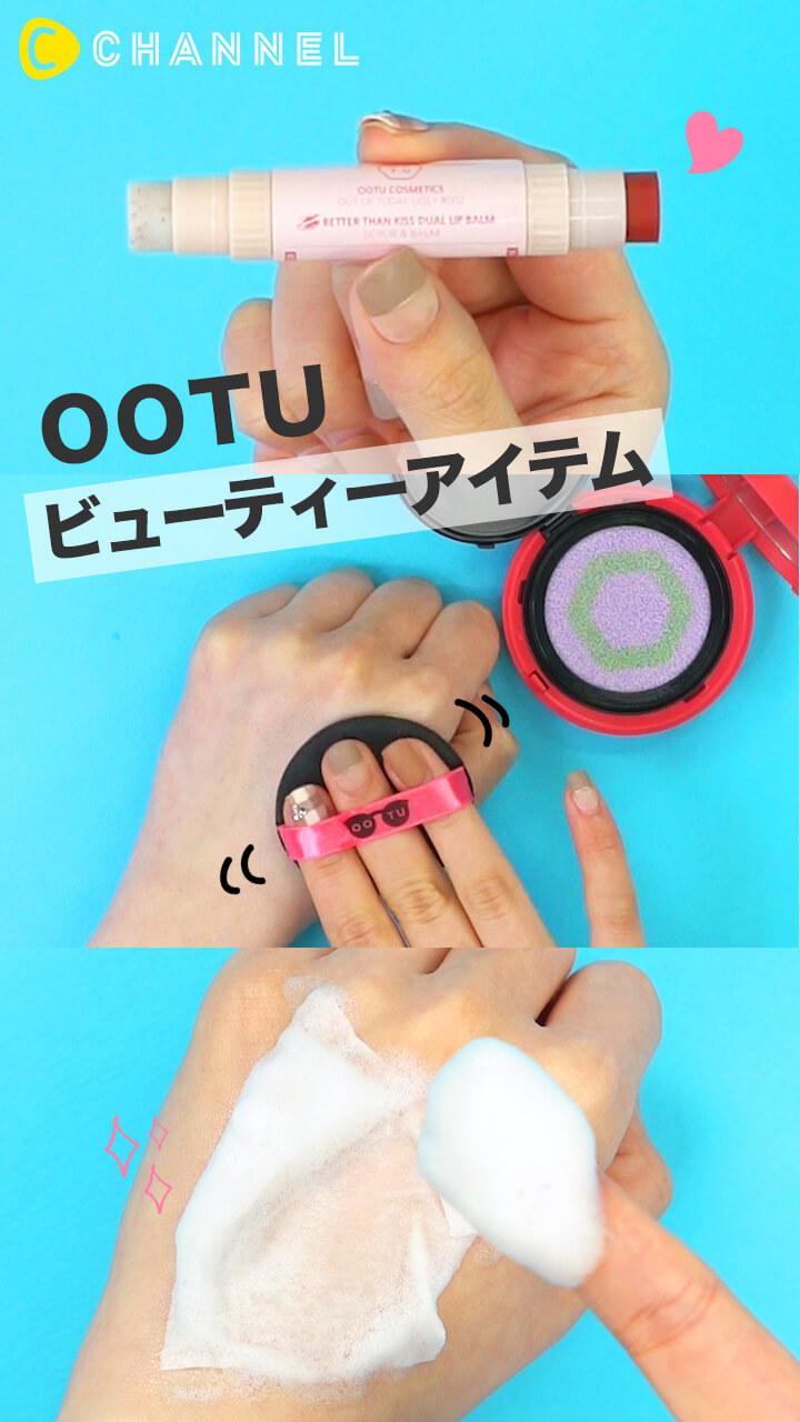 【OOTU】注目のビューティーアイテム3選