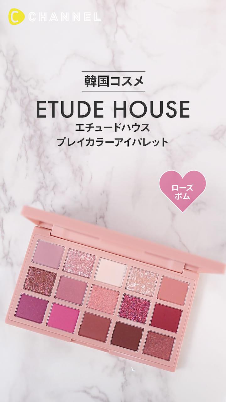 【エチュードハウス】女性らしい魅力的な目元に♡アイシャドウパレット
