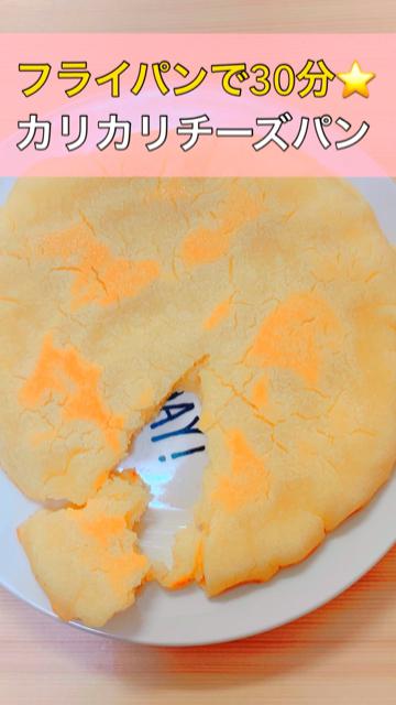 【簡単】フライパンで30分☆カリカリ米粉のチーズパン