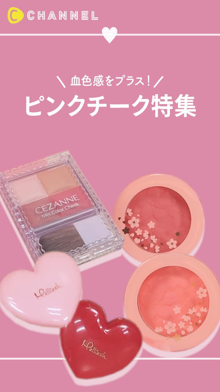 【血色感をプラス！】ピンクチーク特集♡