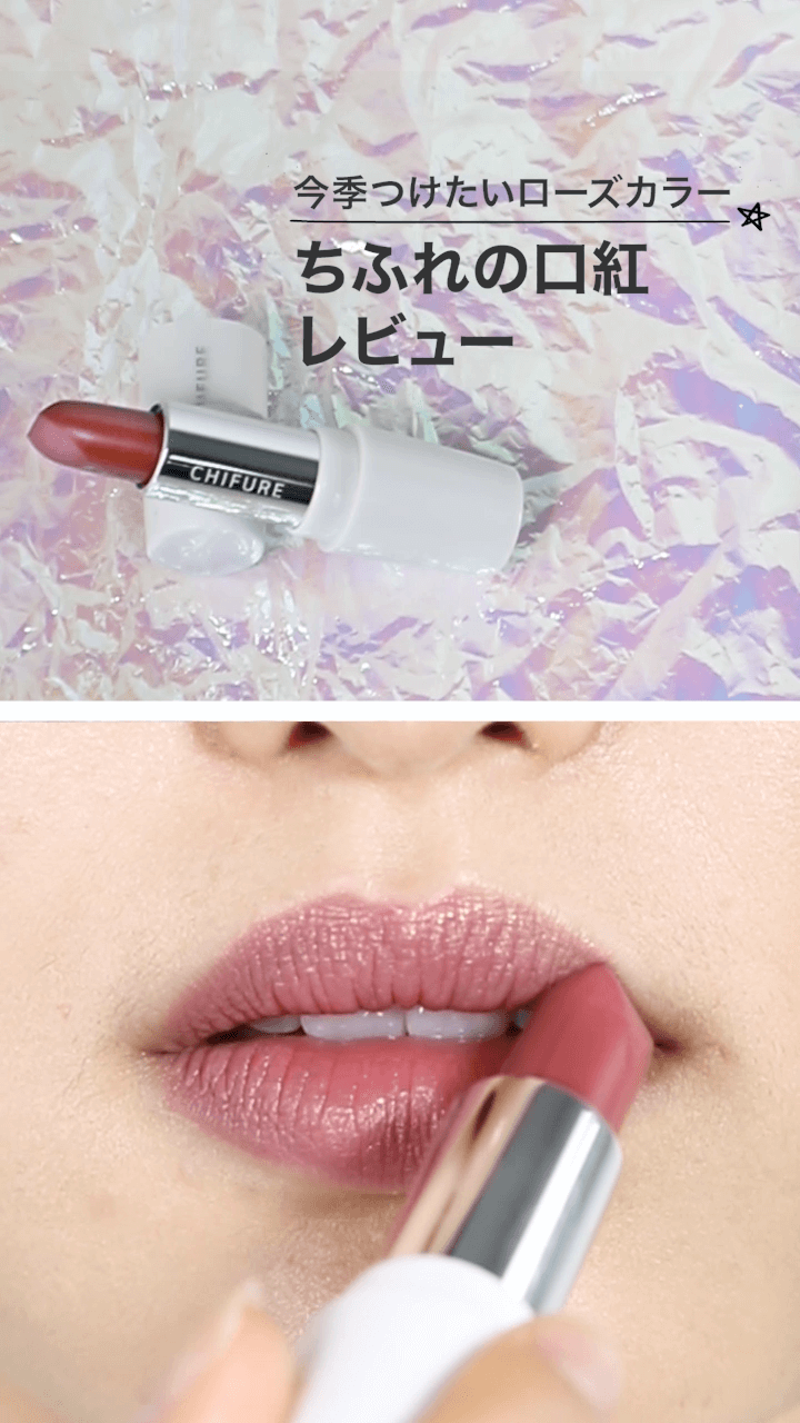 【ちふれ】巷で話題のリップシリーズ！新色ローズリップ登場♡