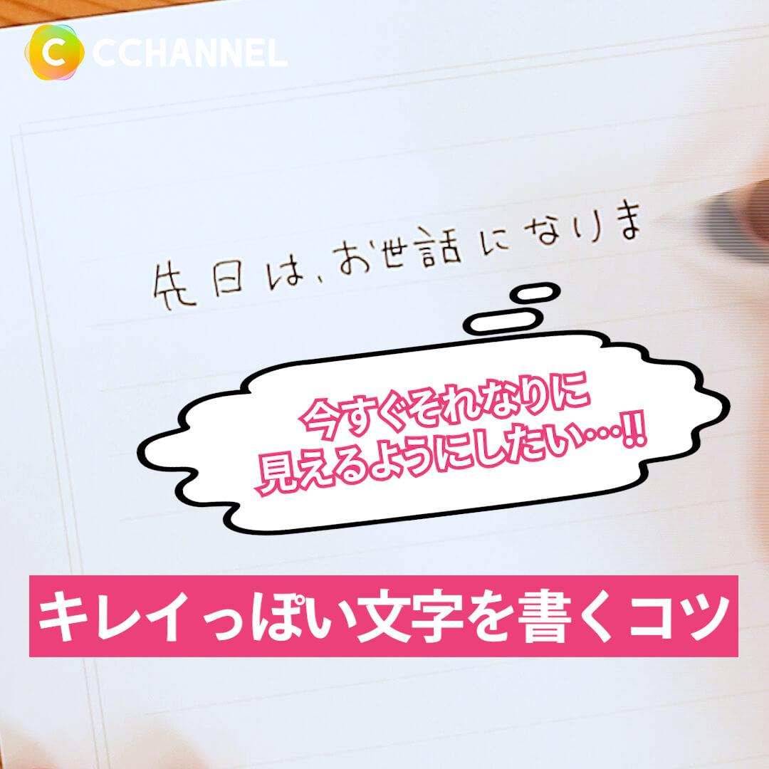 今すぐそれなりに見えるようにしたい！キレイっぽい文字を書くコツ
