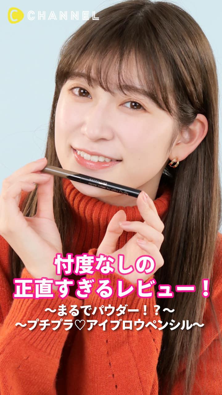 アカリンの正直レビュー。〜まるでパウダー！？プチプラ♡アイブロウペンシル〜