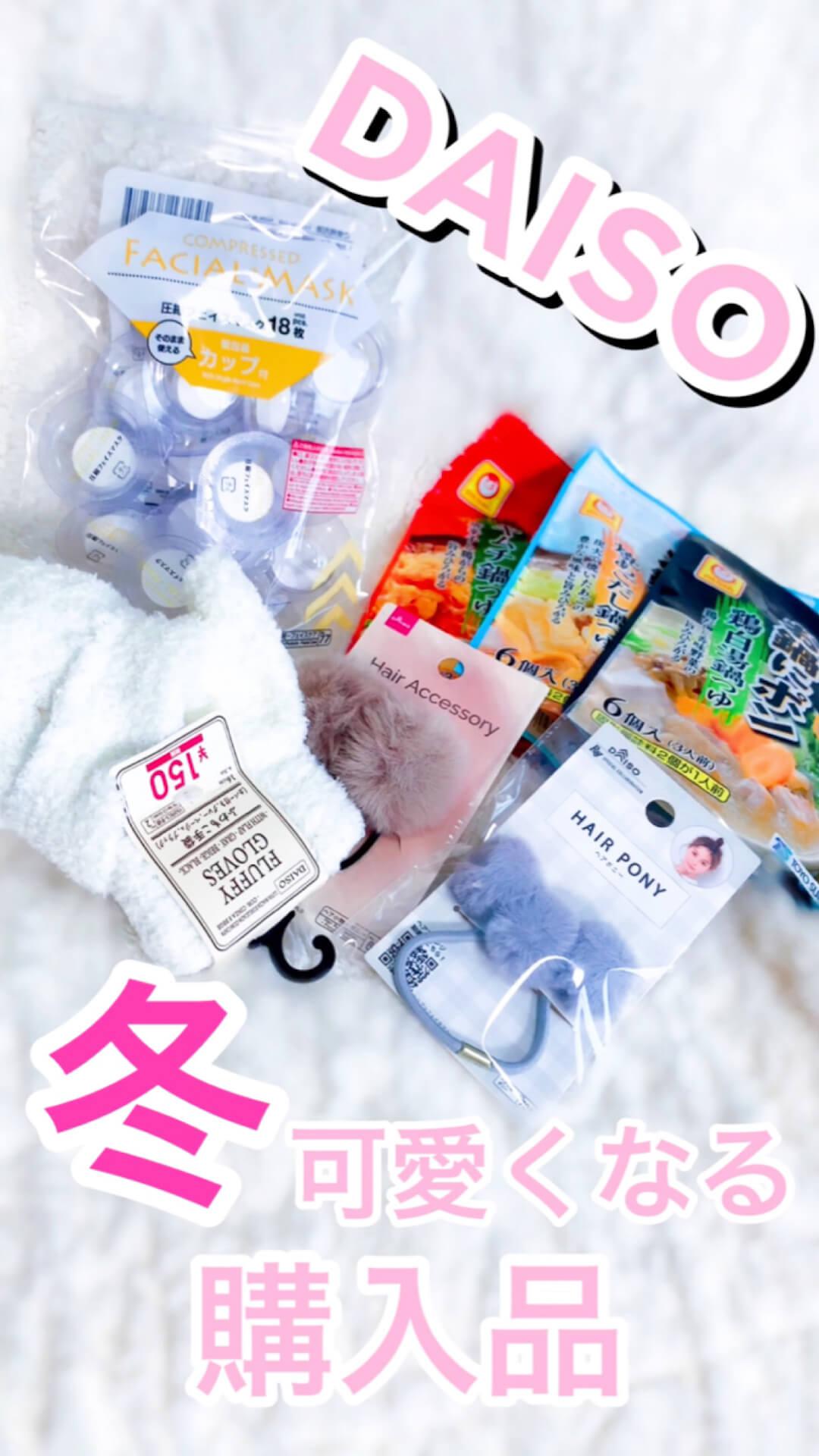冬に可愛くなる♡DAISO購入品