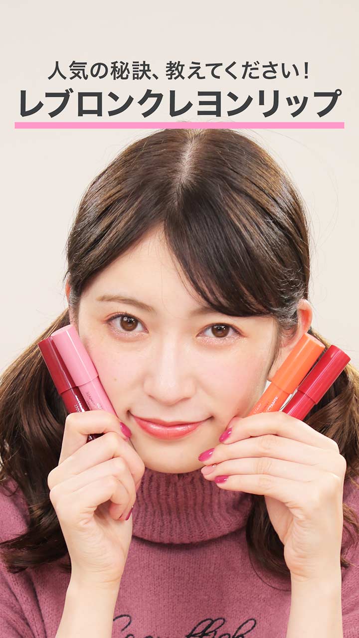 アカリンの、これ気になってた！〜レブロンバームステイン人気色〜