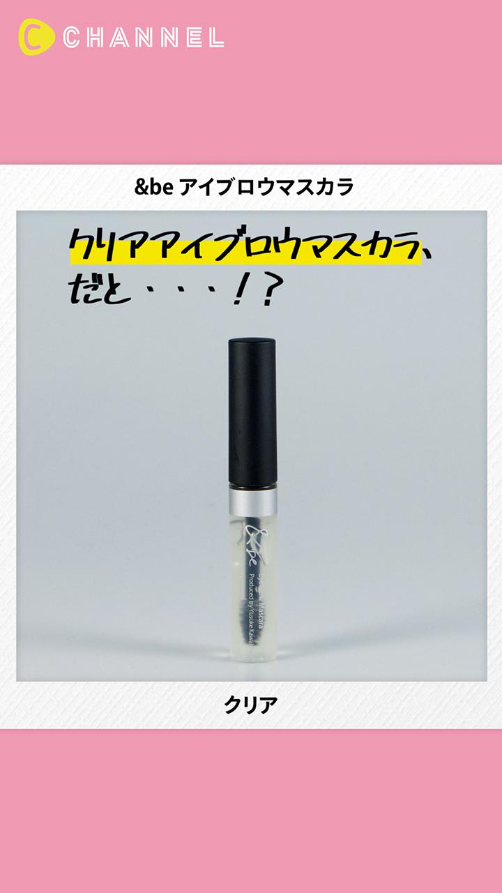 【&be】グロッシーなツヤを与えておしゃれ眉に! アイブロウマスカラクリア