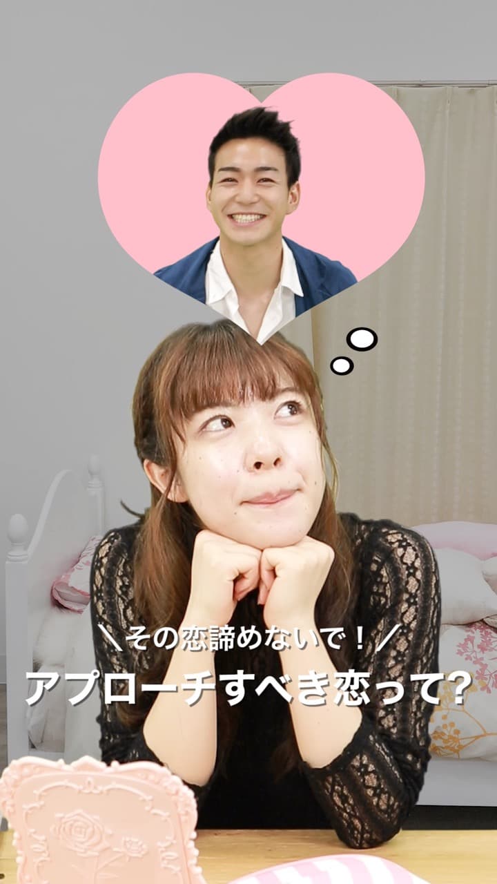 ＼この恋、諦めるべき？アプローチしてもいい？／このまま努力すべき恋の特徴123♡
