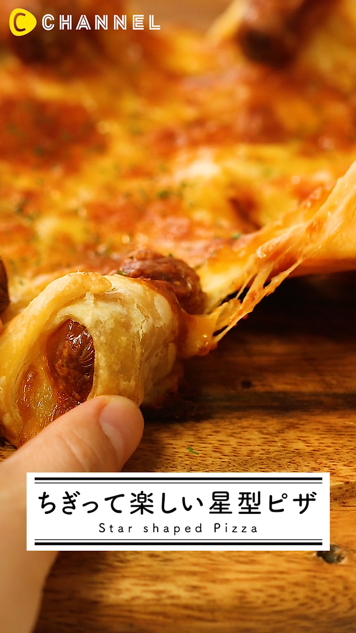 星型ピザは女子会にオススメ！ちぎって楽しい！