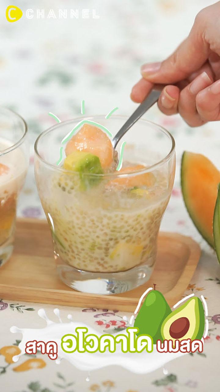สาคูอโวคาโดนมสด