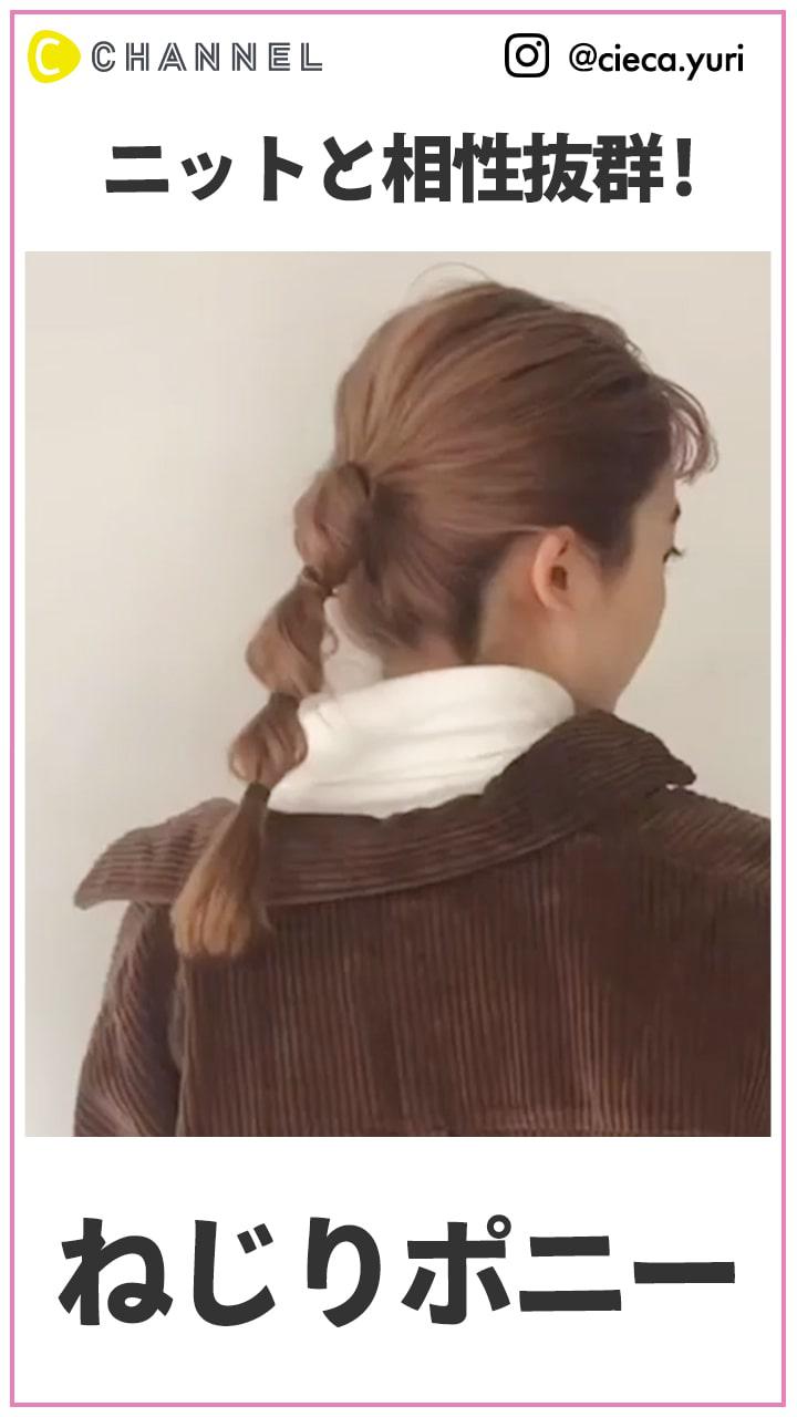 ニットと相性バツグン！ ねじりポニーテール