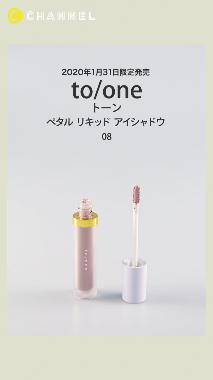 【トーン】春の新色登場♡ ペタル リキッド アイシャドウ