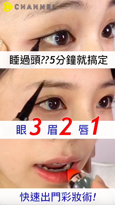 God!!睡過頭來不及畫全妝了啦！速效簡配彩妝術讓妳5分鐘美美出門～