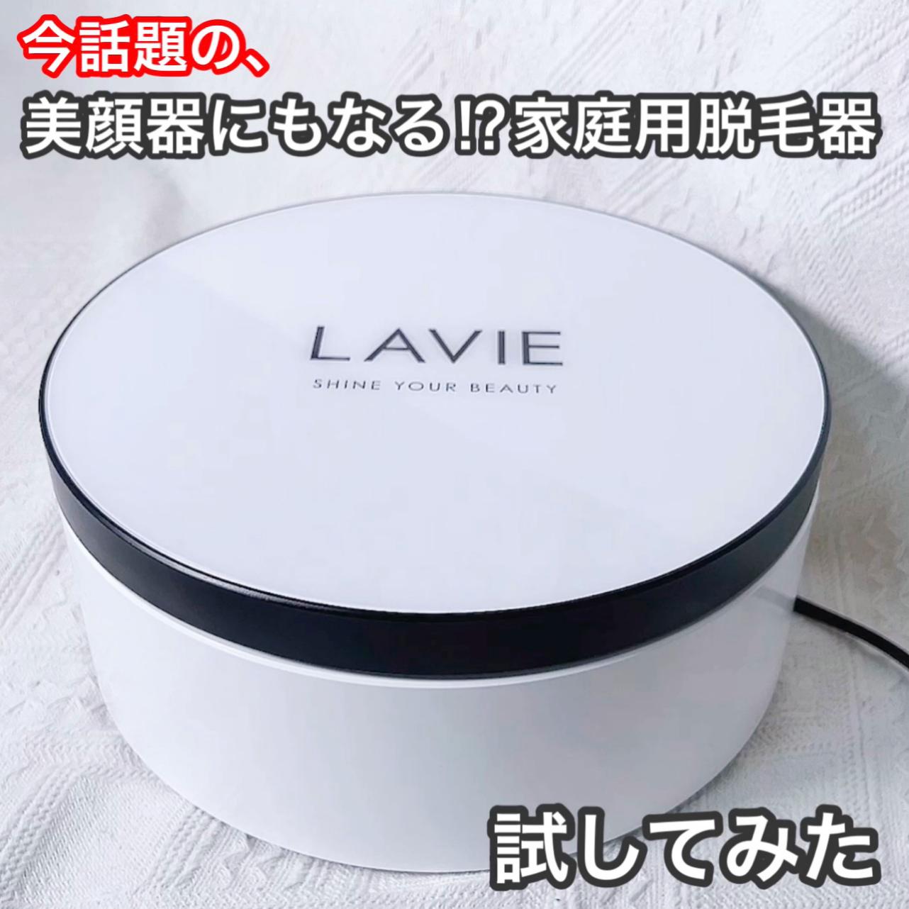 話題の美顔&脱毛器LAVIEを試してみた！
