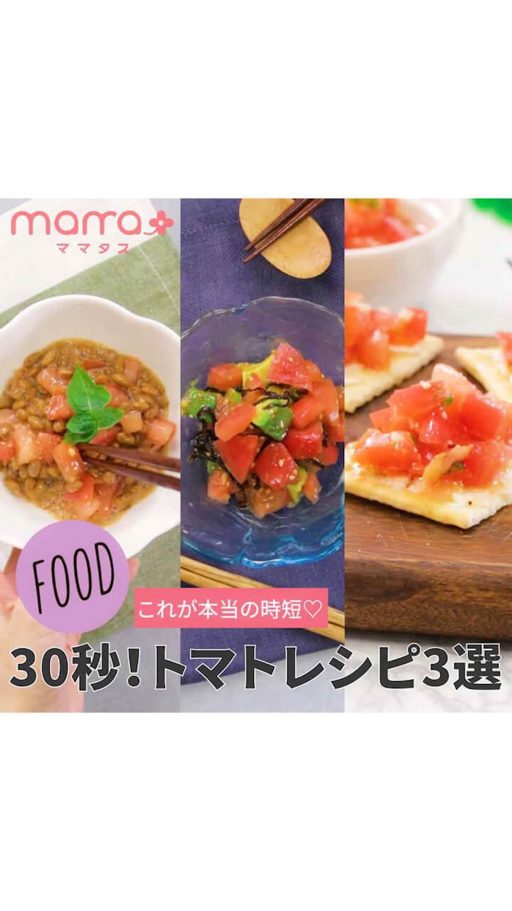 これが本当の時短♡30秒！トマトレシピ3選