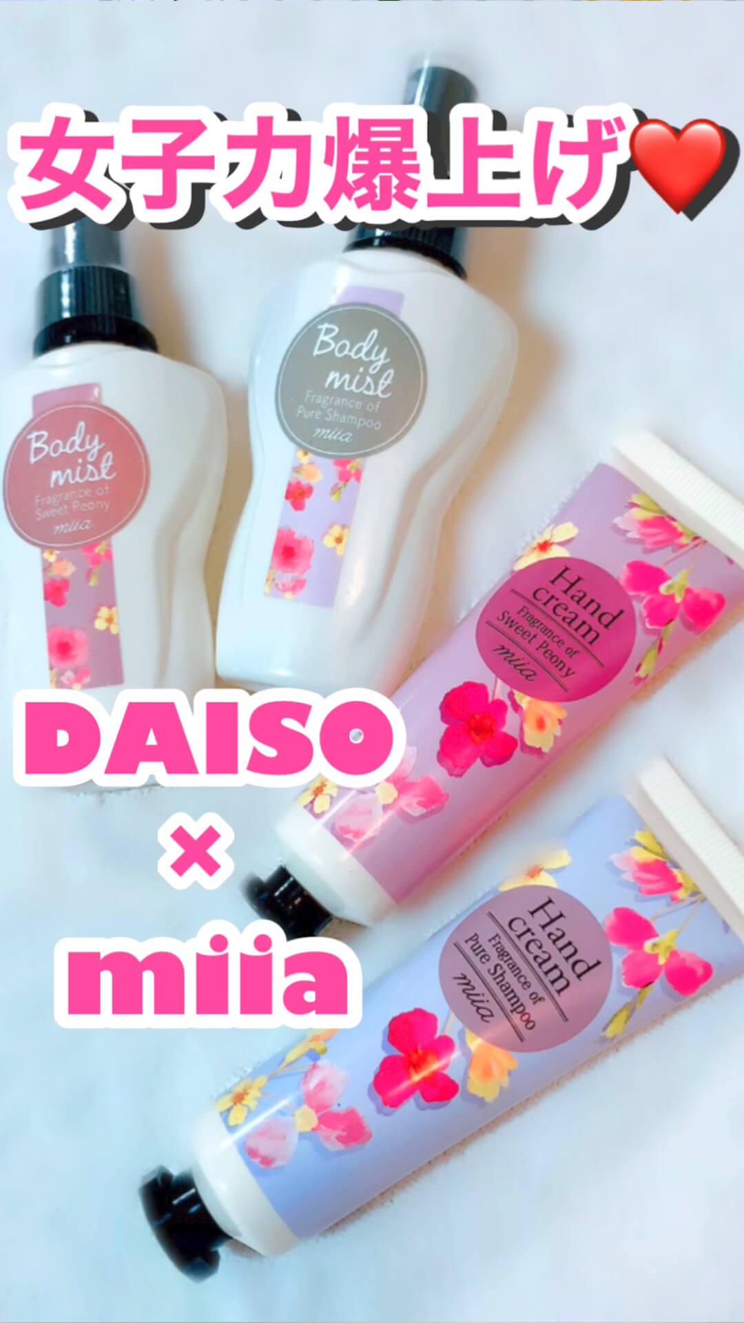 【女子力爆上げ】DAISO×miiaモテ必須アイテム♡
