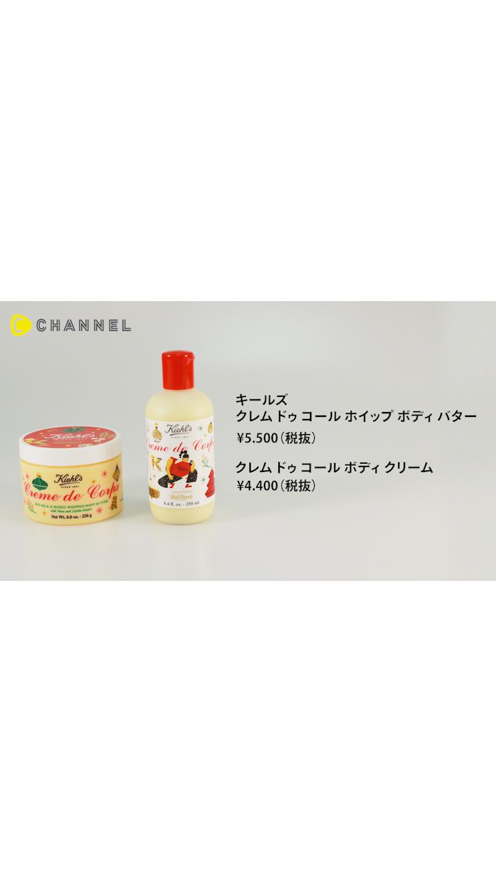 キールズ ふわふわクリームがボディを濃厚保湿 幸せ溢れる限定パッケージ C Channel