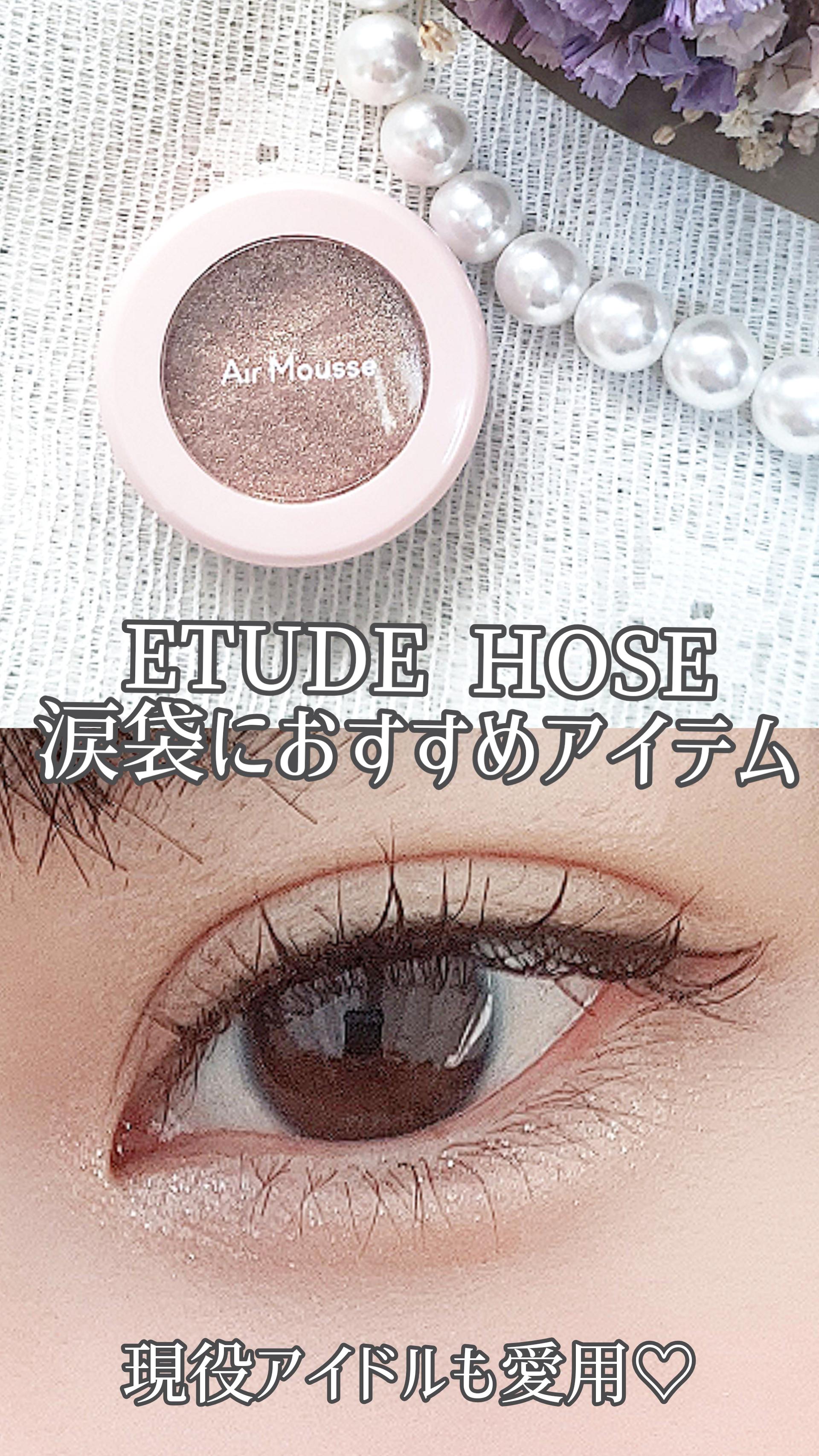 【エチュードハウス】現役アイドルも愛用♡涙袋メイク