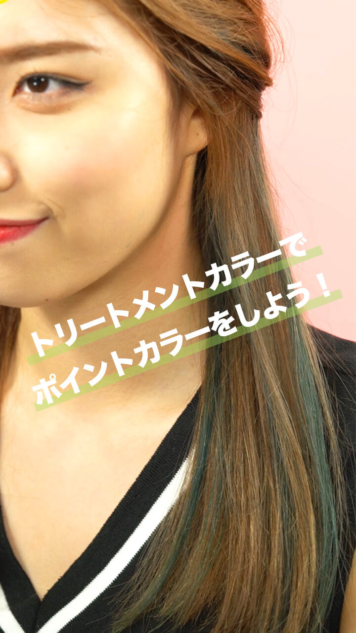 超簡単イメチェン！トリートメントヘアカラーでポイントカラーをしよう