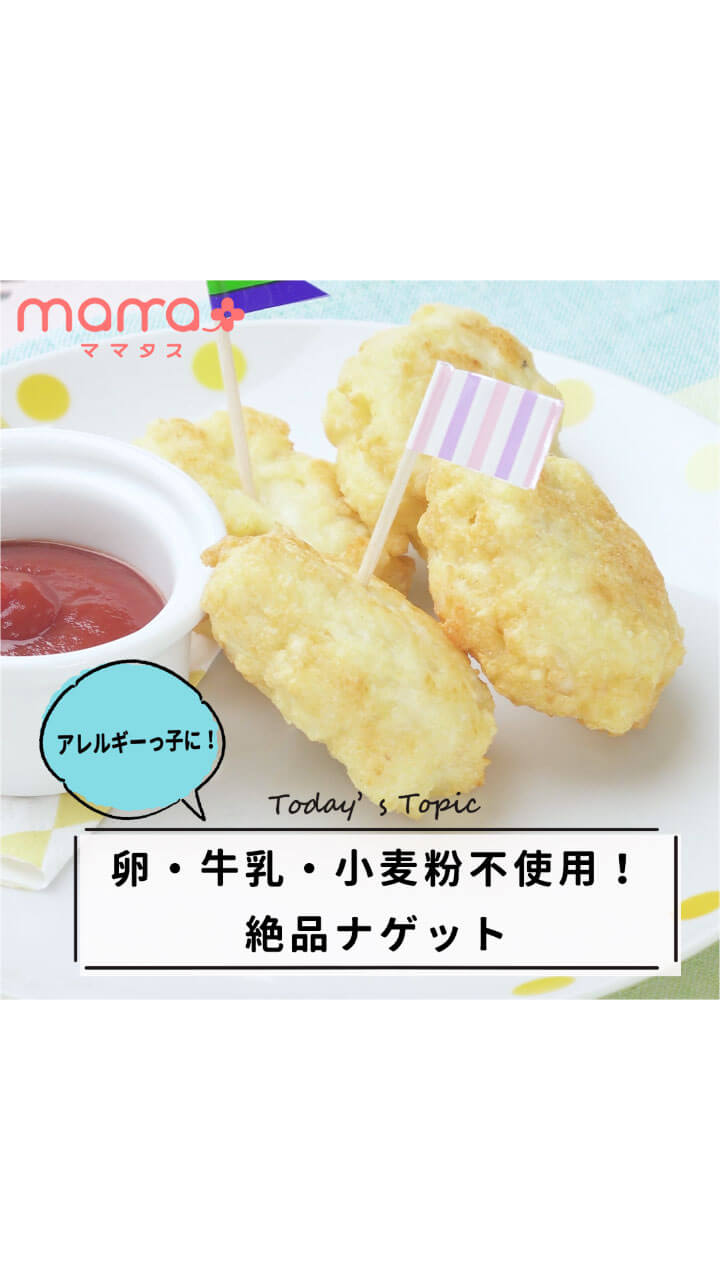 小麦粉不使用！グルテンフリー絶品ナゲット