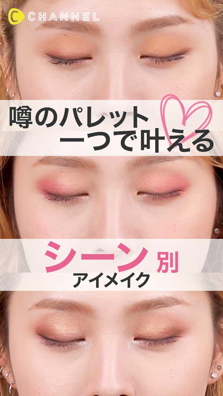 噂のパレット一つで叶える♡ シーン別アイメイク