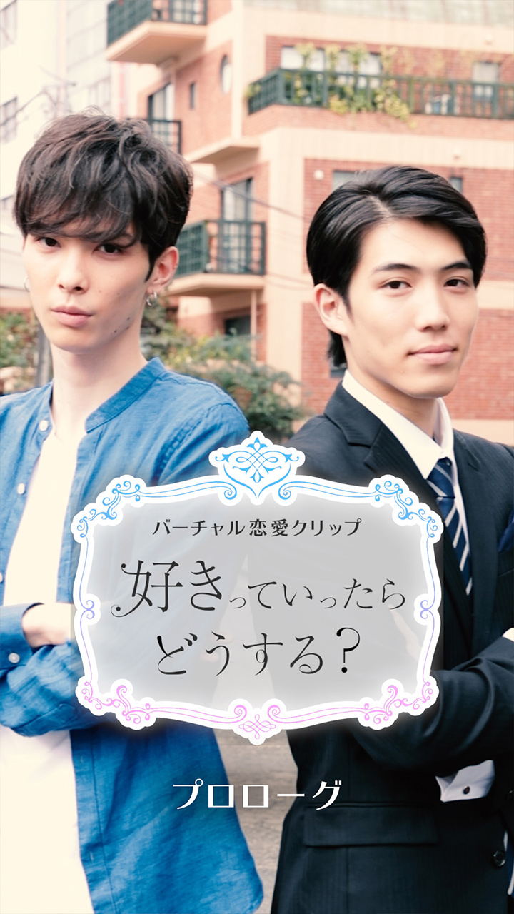【バーチャル恋愛クリップ】プロローグ　プレイボーイVS王子様 