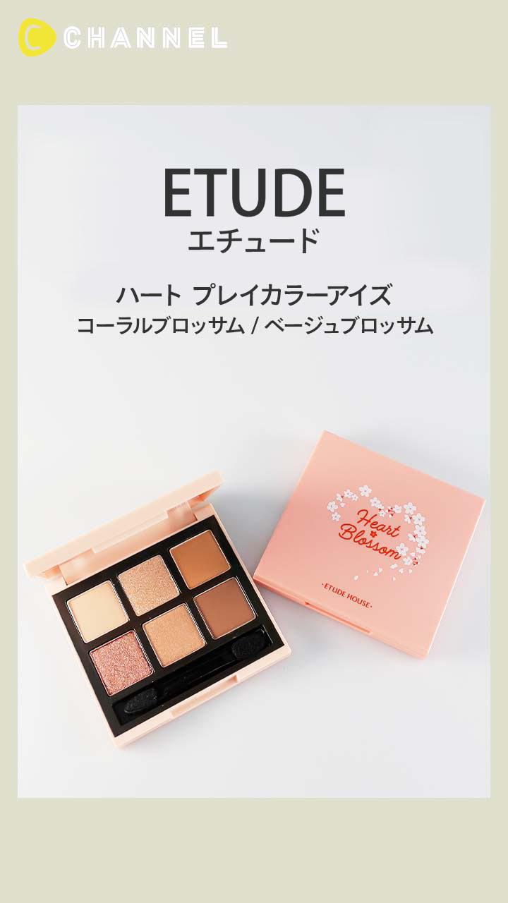 【エチュード】春モード♡ ブラウン系とコーラル系アイシャドウパレット