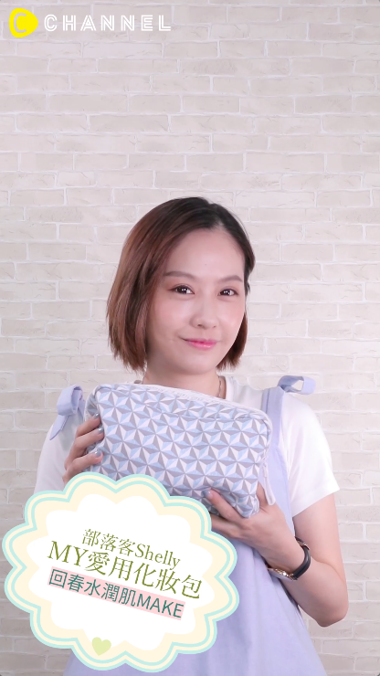 MY愛用化妝包！回春水潤肌MAKE 