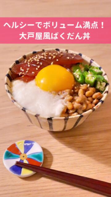 ヘルシーなのにボリューム満点！大戸屋風ばくだん丼