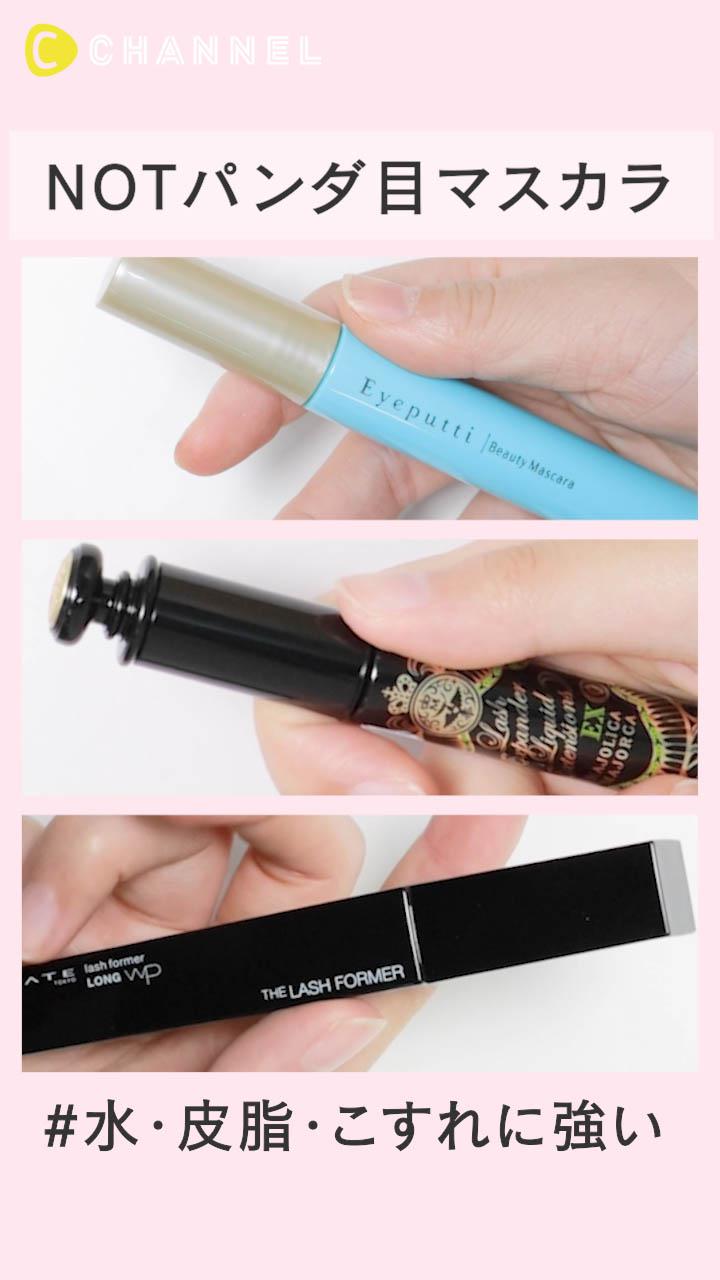 パンダ目を防ぐ！水・皮脂・こすれに強いマスカラ特集