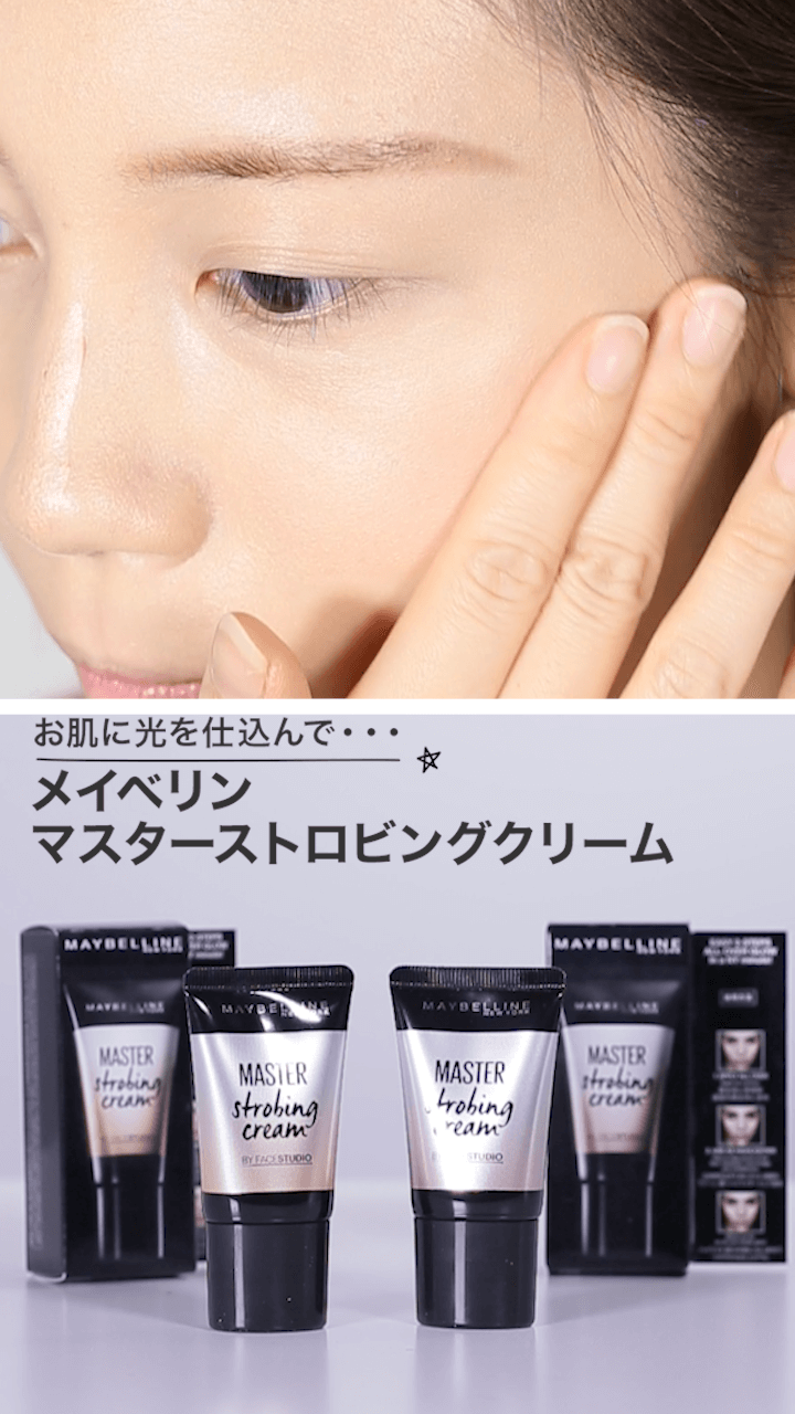 【メイベリン】お肌に光を仕込んで…♡マスターストロビングクリーム