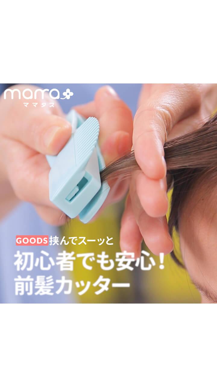 挟んでスーッと 初心者でも安心！前髪カッター