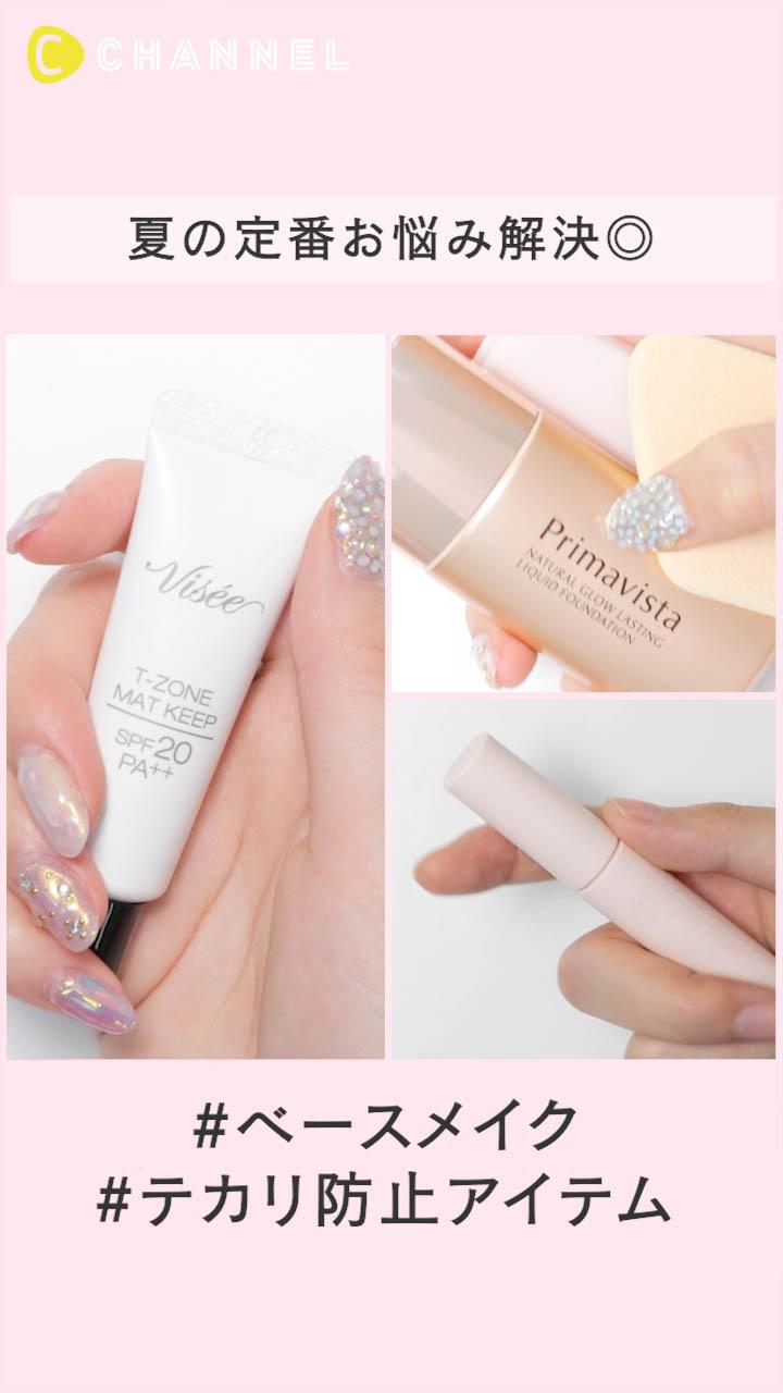もう夏目前！ベースメイクのテカリ防止するサラすべ肌アイテムまとめ
