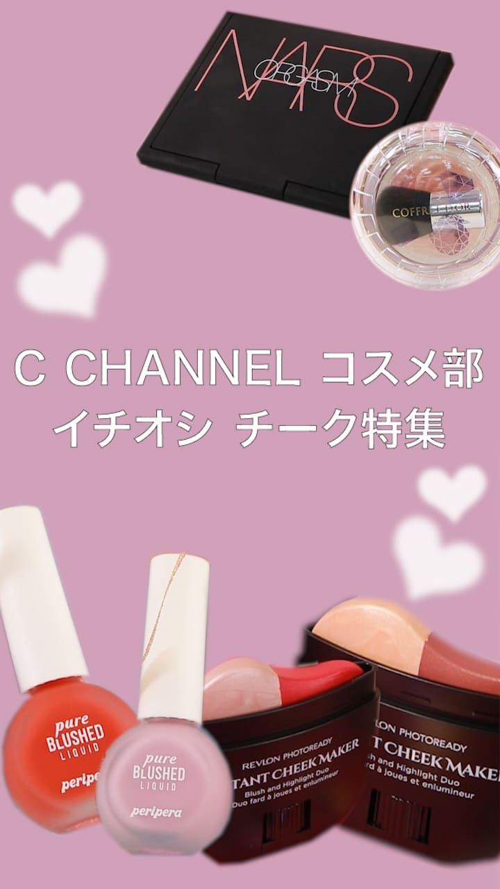 【可愛らしさプラス♪】C CHANNEL コスメ部 イチオシチーク♡