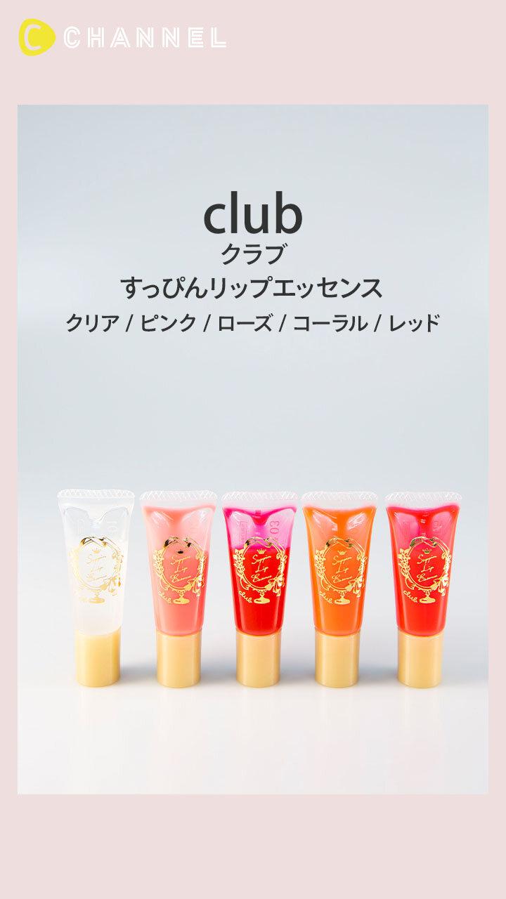 【クラブ】ぷっくりキュートなすっぴんリップを作る唇用美容液