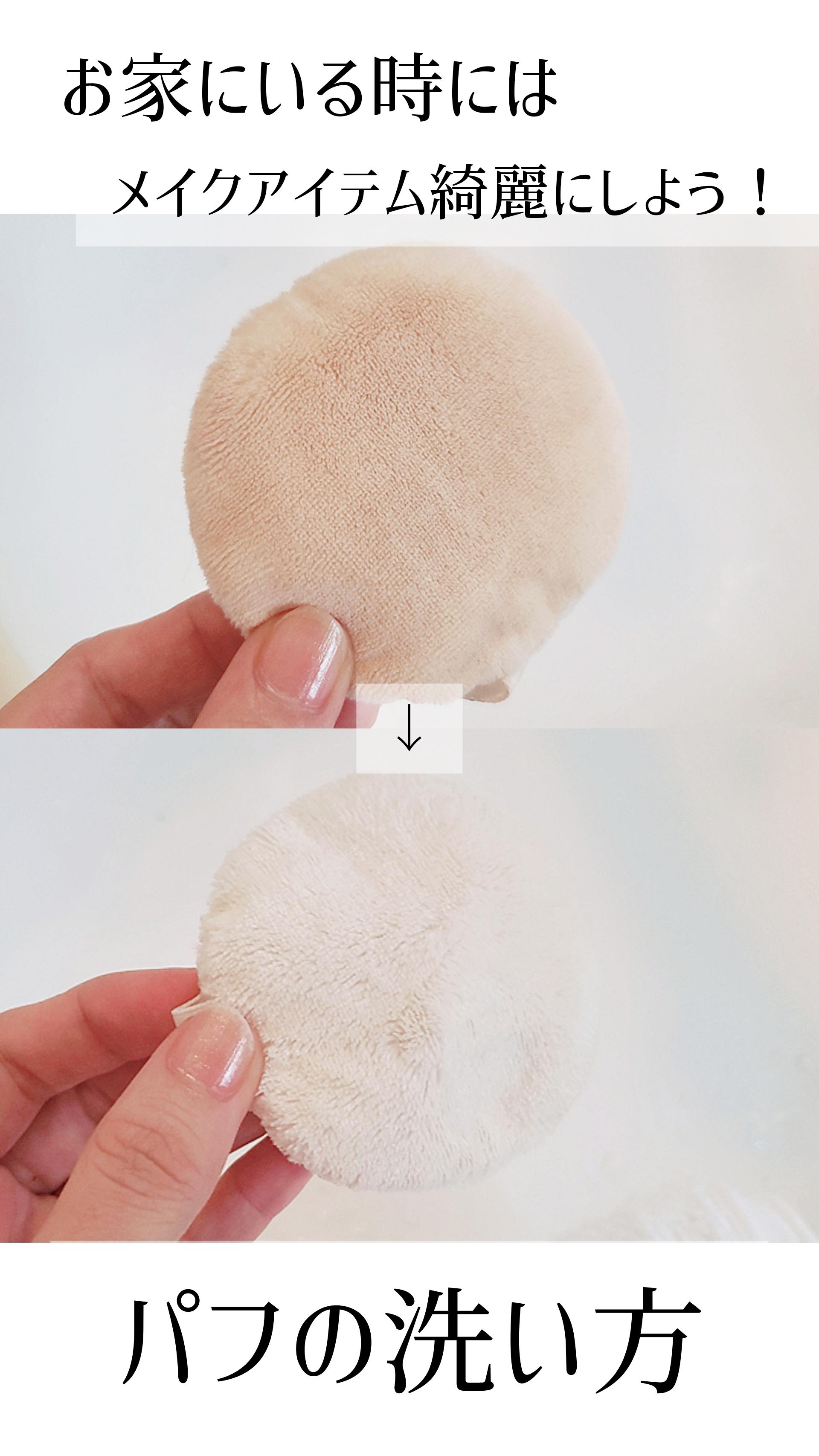 【パフの洗い方】家にいる時こそ！メイクアイテム綺麗にいしよう！