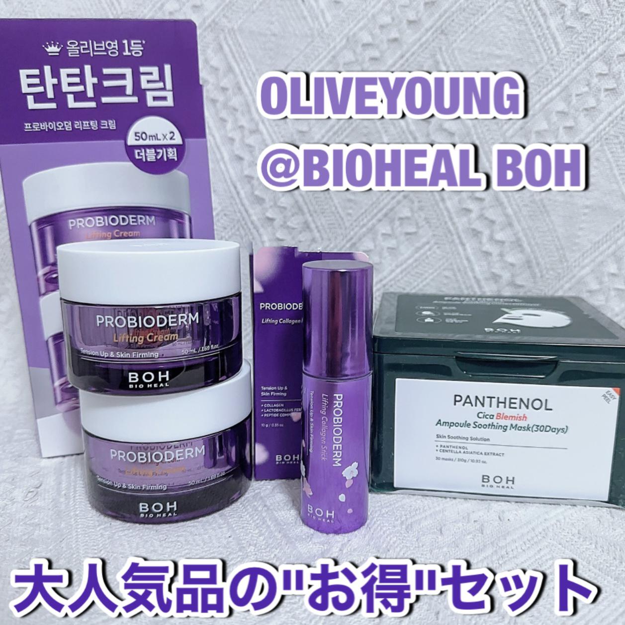 大人気BIOHEAL BOHのお得セット♡