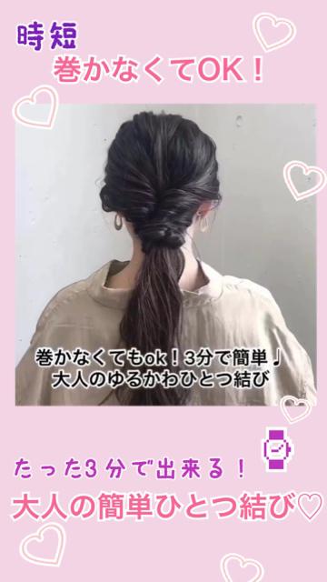 ♡巻かなくてok！ 3分で出来る大人のゆるかわひとつ結び♡