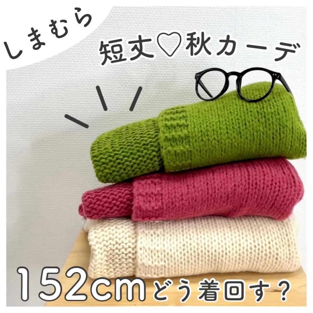 【しまむら】短丈カーディガン着回し＆レポ✍️