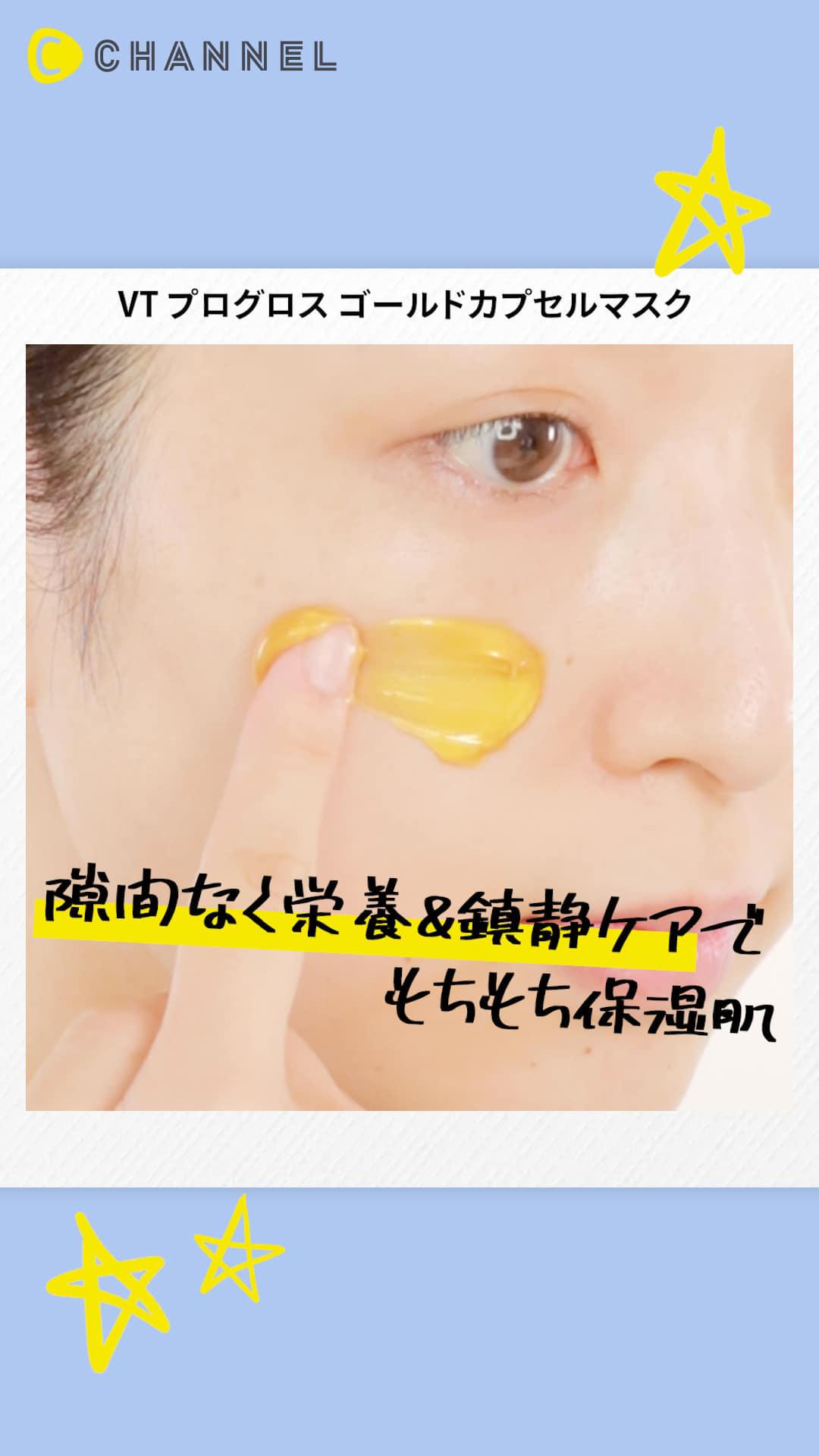 【VT】くすんだ肌に栄養補給＆肌鎮静♡どの角度でもツヤのある肌に♡