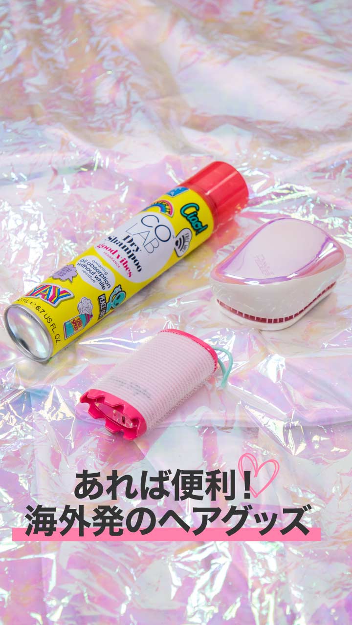 あれば便利！海外発のヘアグッズ