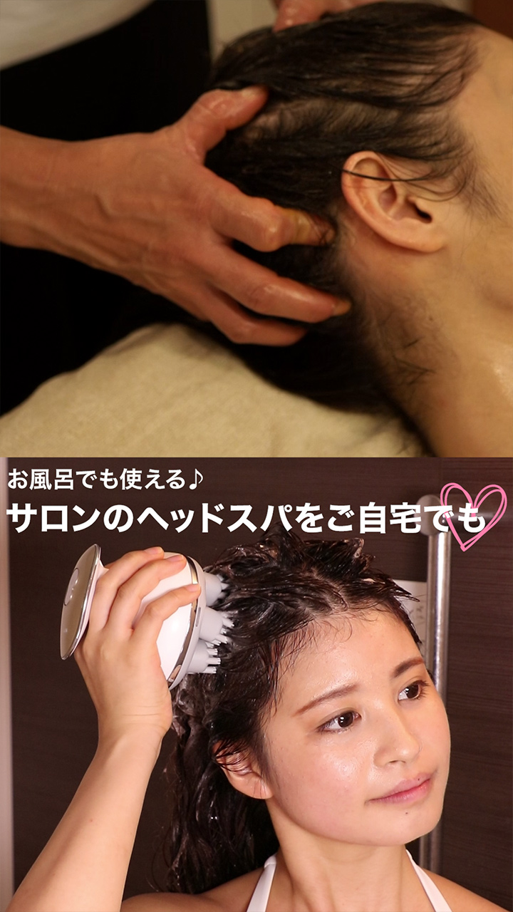 【お風呂でも使える♪】サロンのヘッドスパをご自宅でも