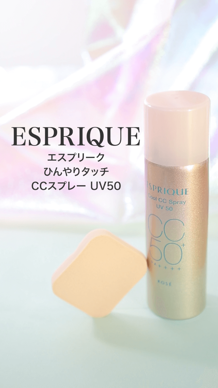 【エスプリーク】ささっと簡単UVケア♡