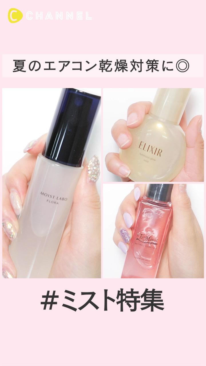 夏のエアコン乾燥対策に◎ メイクの上から保湿できるミスト特集