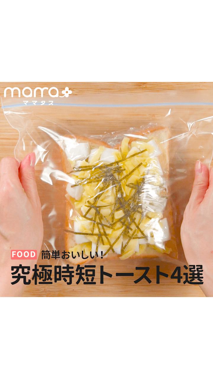 簡単おいしい！究極時短トースト