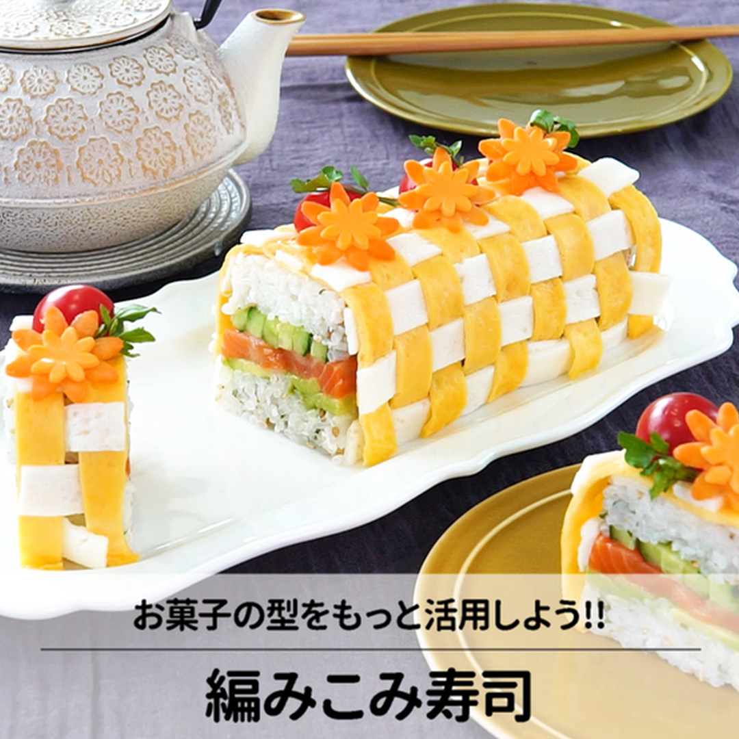 パウンドケーキの型でできる！編みこみ寿司