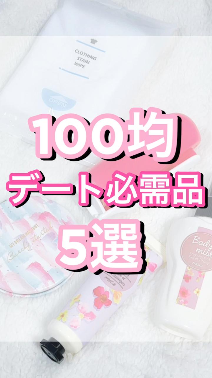 100均♡彼受け抜群‼︎デート必需品5選