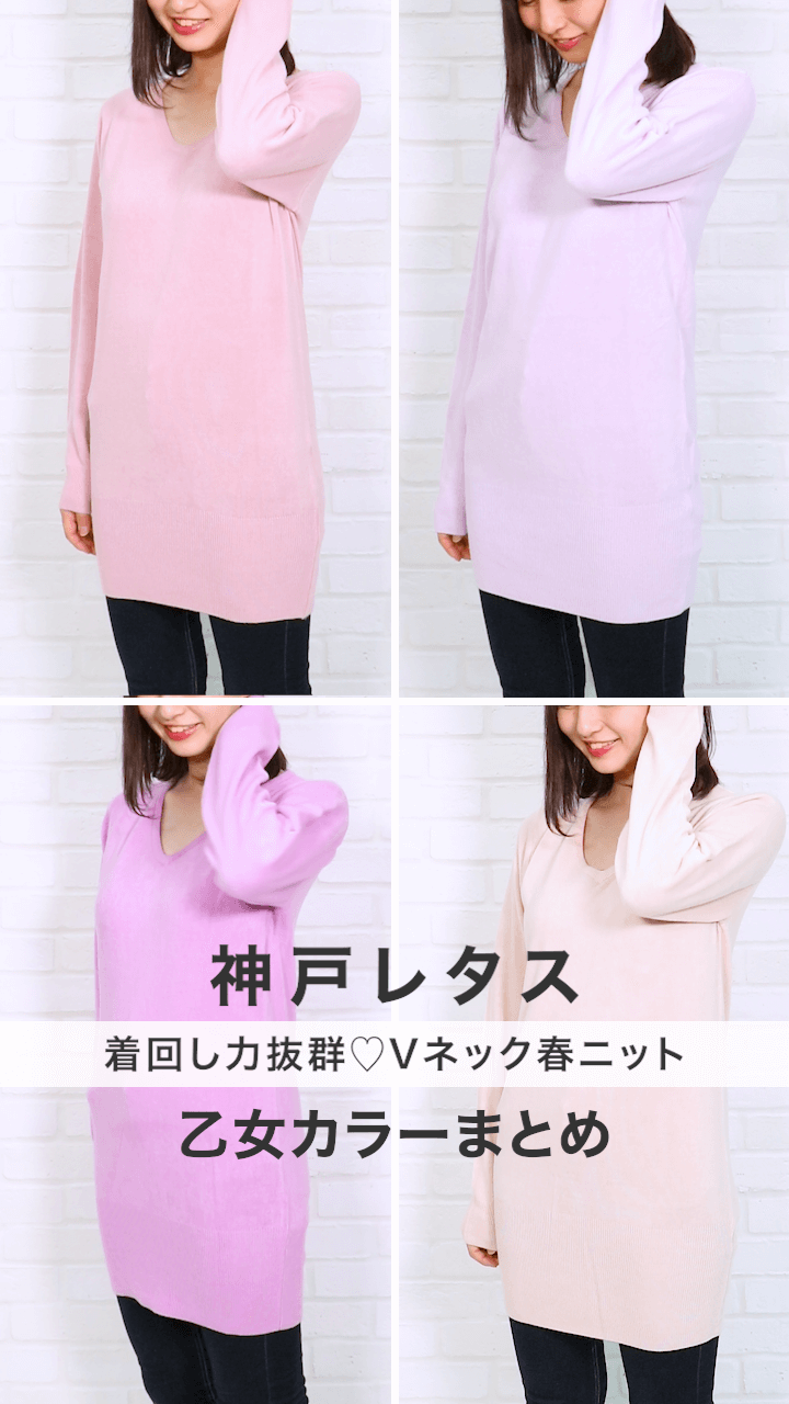 【神戸レタス】着回し力抜群♡Vネック春ニット乙女カラーまとめ