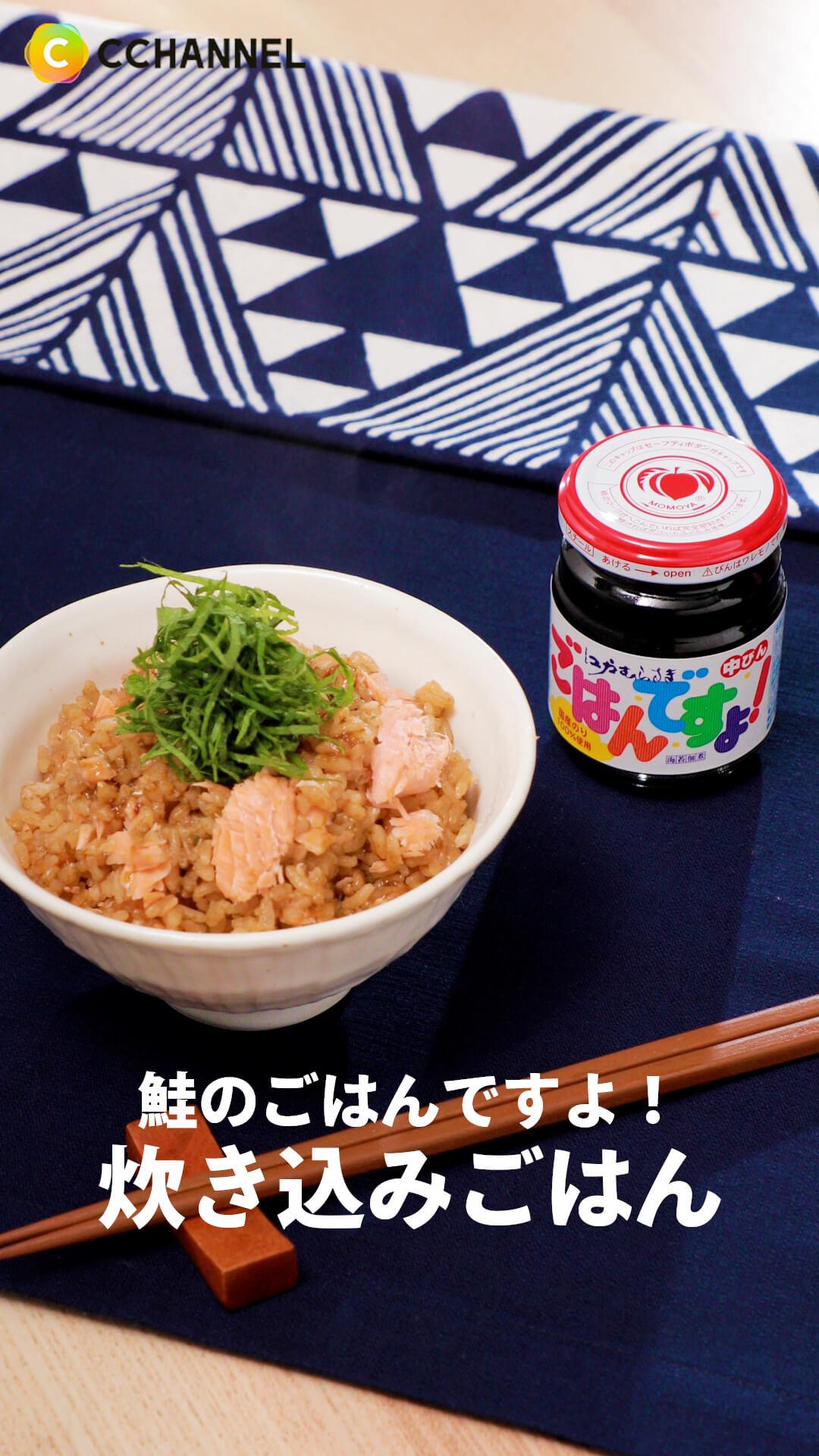 鮭のごはんですよ！炊き込みごはん