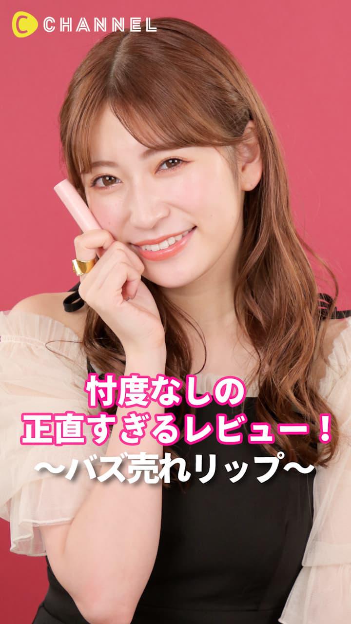 アカリンの正直レビュー。～バズ売れリップ～